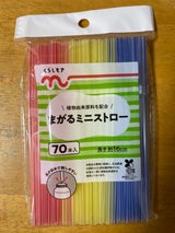くらしモア まがるミニストロー バイオマス 70P