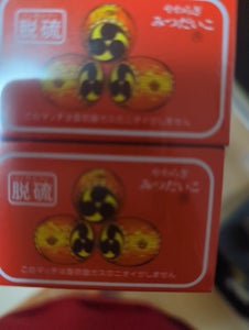 やわらぎ 脱硫ミツダイコ並型マッチ 12Pのレビュー画像