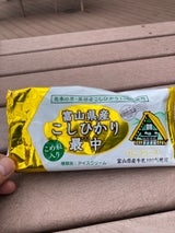 横山冷菓 富山県産こしひかりソフト