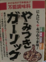 トーノー やみつきガーリック 瓶 90g