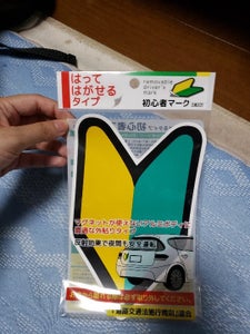 ナカトシ産業 初心者マーク貼ってはがせるタイプのレビュー画像