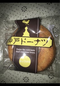 イズム　神戸ドーナッツ　キャラメル　５０ｇのレビュー画像
