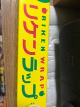 リケンラップ 30cm×50m