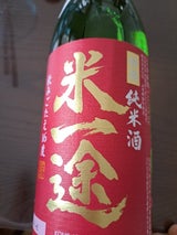 小山本家 特撰 純米米一途山田錦 赤ラベル 720