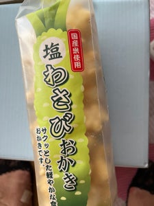 喜多山製菓　塩わさびおかき　１２５ｇのレビュー画像
