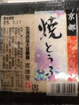 ビッグビーンズ 高雄屋 京都やき豆腐 150g