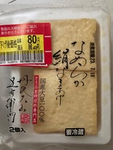丸昌商店 五右衛門 なめらか絹なま揚げ 2個