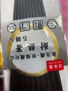 アサヒ　耐熱六角箸　黒　５Ｐのレビュー画像