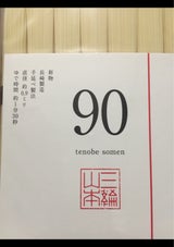 三輪山本 NO.90 700g