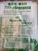中央 塩尻市指定ゴミ袋プラスチック45L 10P