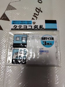 ナカトシ産業　タテヨコ名札　３Ｐの商品写真