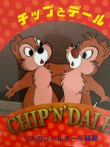 音光 チップとデールリスのコールタール騒動