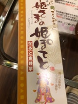 福壽堂 千姫さまの姫ぽてと 3個