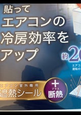 室外機用遮熱シール+断熱