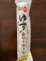 西南 遊菜館のゆずの香ソーセージ 80g