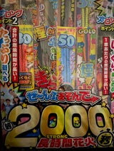 マルカ ぜーんぶあそんで約2000秒