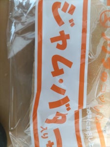 福田　ジャムバター　袋のレビュー画像