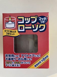 日本香堂　コップローソク（マッチ付）の商品写真