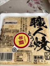 三木 にがり100%職人焼とうふ 330g