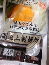 さぬき麺心 釜玉うどんで行列 池上製麺所 130g