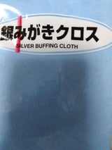 高陽社 ポリマールブルー銀みがきクロス 2枚