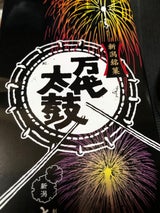 大阪屋 万代太鼓 6個