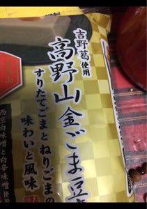 高野山金ごま豆腐　特製甘みそたれ付　８０ｇ×２の商品写真