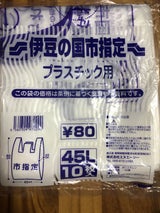 サトー交易 伊豆の国市 ごみ袋 可燃 45L