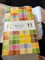 宗禅 串わらび2串詰合せ 1個