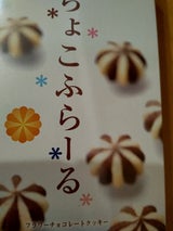 丸三 ちょこふらーる