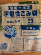 岩国市 指定ごみ袋 不燃性中 12マイ