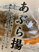 こなかわ 新潟大豆あぶら揚げ 2枚