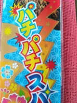 若松屋 雅手持ちスパーク 5本