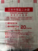 江別市 指定ごみ袋20L 1枚