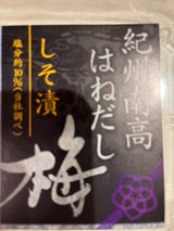 紀原食品 紀州南高つぶれ梅 しそ 180g