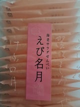 味蔵や えび名月 14袋