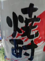 スーパーセイカ 25度 甲 ペット 4L