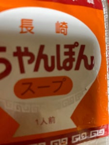 松原　ちゃんぽんスープ　Ｗ　化粧箱　１７ｇのレビュー画像