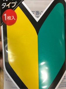 ポケット 初心者マーク マグネットのレビュー画像