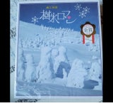樹氷ロマン 28枚