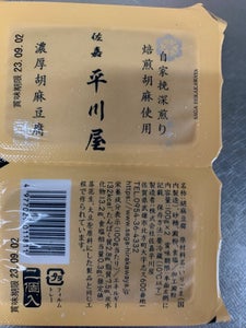 平川　濃厚胡麻豆腐　１００ｇ×２のレビュー画像