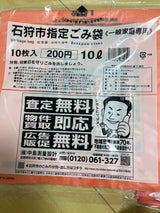 石狩市 ごみ袋10L 10枚
