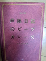 味の坊 芦屋日記のビーフカレー 200g