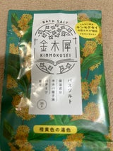 キンモクセイ バスソルト 35g
