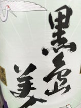 長島研醸 黒島美人 いも 25度 乙 瓶 1.8L