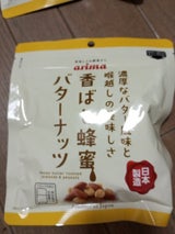 有馬芳香堂 香ばし蜂蜜バターナッツ 140g