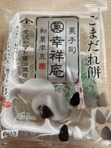 マルト 幸祥庵 ごまだれ餅 6個