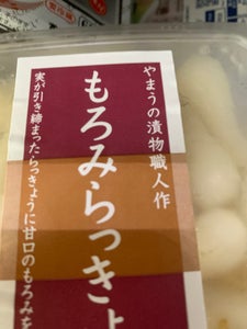 岡山やまう もろみらっきょう 110gのレビュー画像