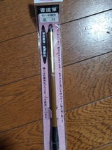 モリベ 書道筆 太 風林