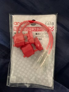 エーモン　電源取り出しコネクター　Ｅ４１８の商品写真